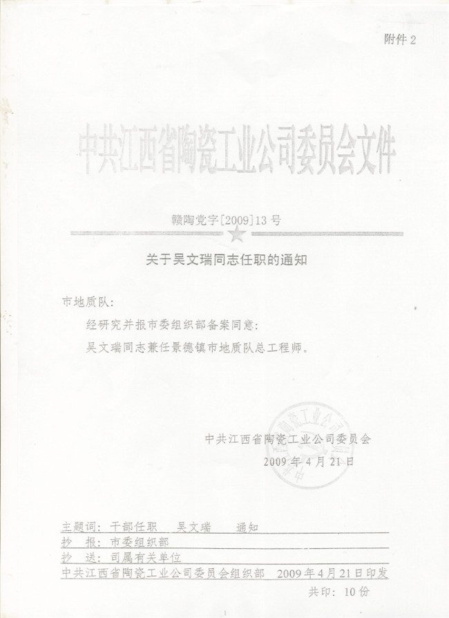 景德鎮(zhèn)市地質(zhì)隊(duì)總工程師任職文件
