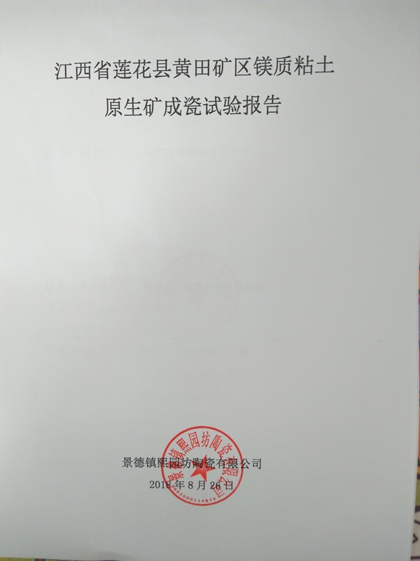 黃田鎂質(zhì)粘土成瓷報(bào)告