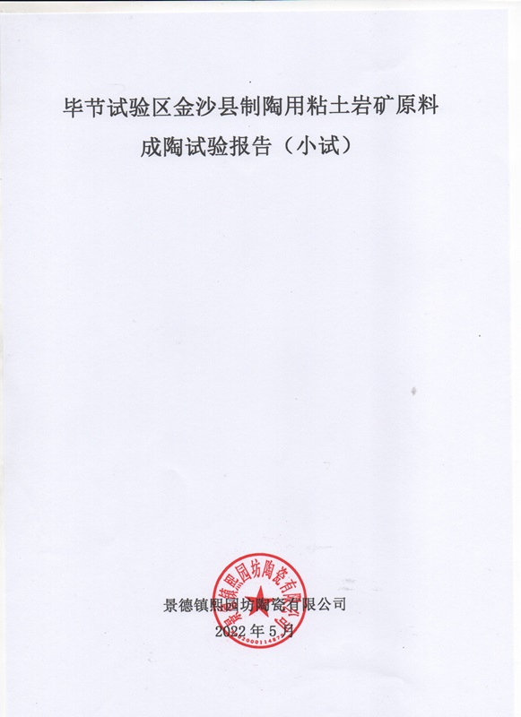 貴州省畢節(jié)試驗(yàn)區(qū)金砂縣制陶用粘土巖礦成陶試驗(yàn)報(bào)告1