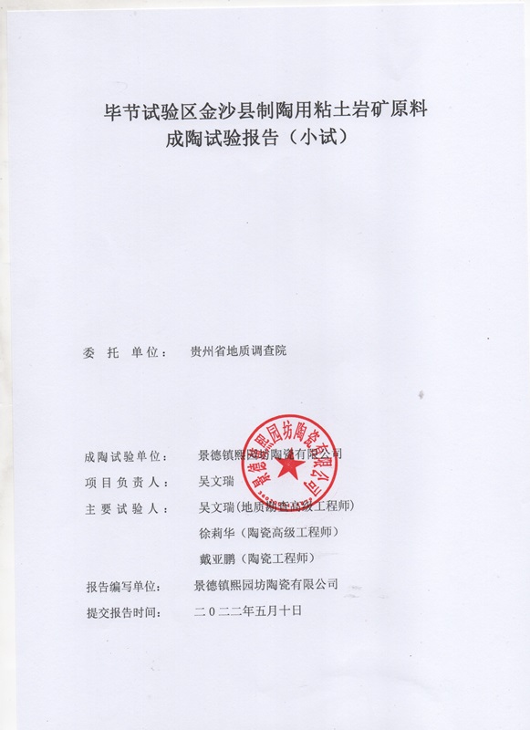貴州省畢節(jié)試驗(yàn)區(qū)金砂縣制陶用粘土巖礦成陶試驗(yàn)報(bào)告2