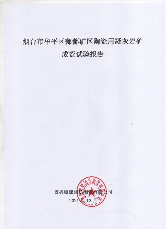 山東省牟平區(qū)郁都礦區(qū)陶瓷用凝灰?guī)r礦成瓷試驗(yàn)報(bào)告1