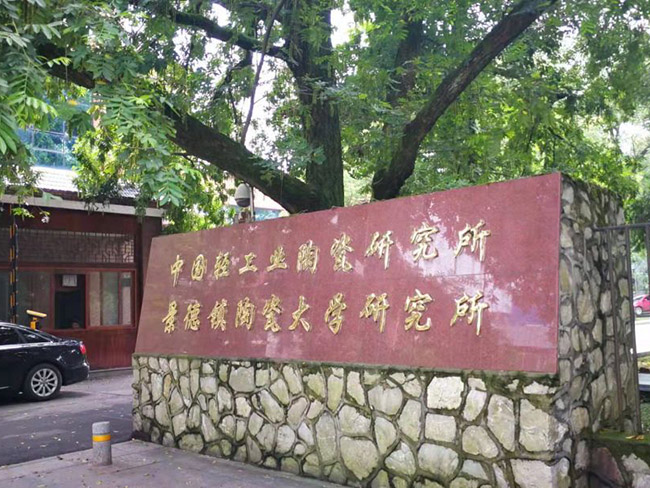 中國輕工業和景德鎮陶瓷大學研究所