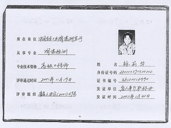 徐莉華高級工程師