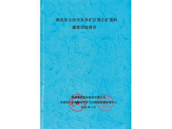 湖北省大冶市風亭礦區(qū)石礦原料成瓷試驗報告