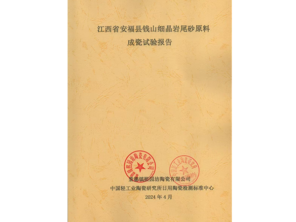 江西省安福縣錢山細晶巖尾砂原料成瓷試驗報告