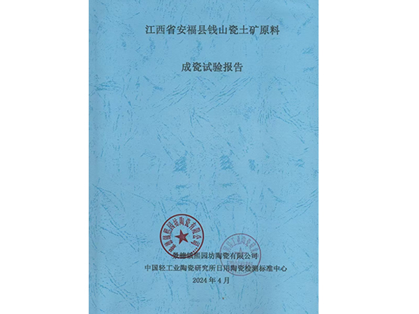 江西省安福縣錢山瓷土礦原料成瓷試驗報告