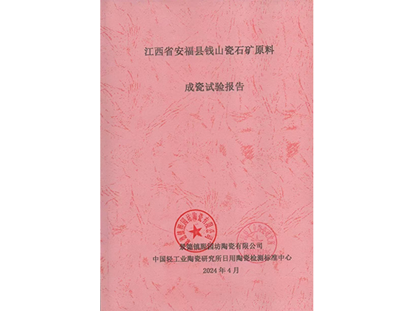 江西省安福縣錢山瓷石礦原料試驗報告